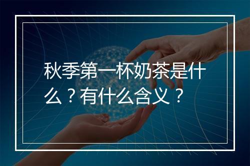 秋季第一杯奶茶是什么？有什么含义？