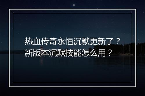 热血传奇永恒沉默更新了？新版本沉默技能怎么用？