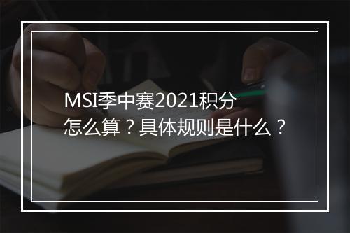 MSI季中赛2021积分怎么算？具体规则是什么？