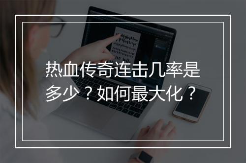热血传奇连击几率是多少？如何最大化？
