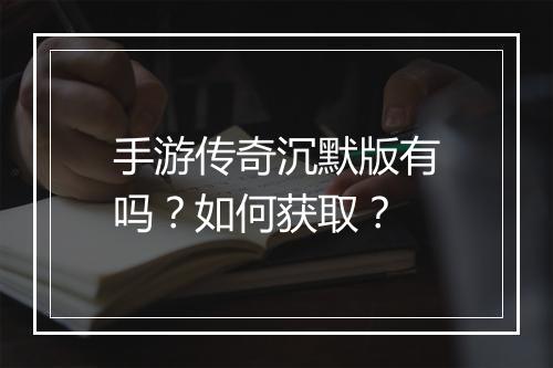手游传奇沉默版有吗？如何获取？