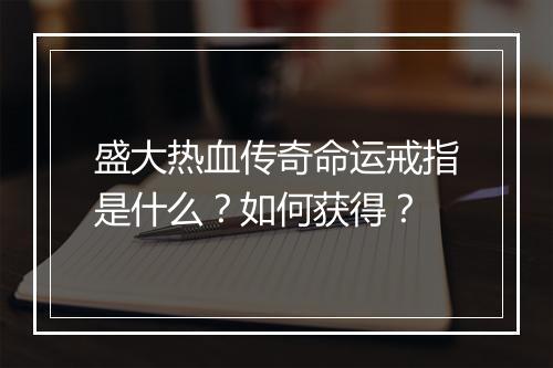 盛大热血传奇命运戒指是什么？如何获得？
