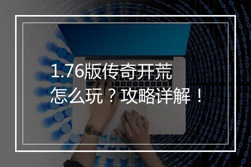 1.76版传奇开荒怎么玩？攻略详解！