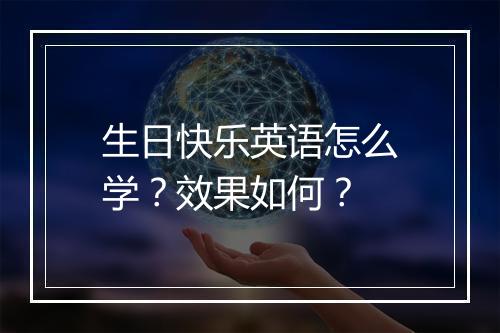生日快乐英语怎么学？效果如何？