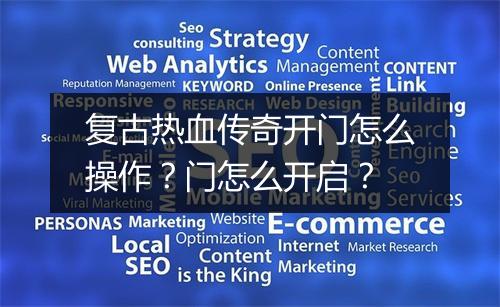 复古热血传奇开门怎么操作？门怎么开启？