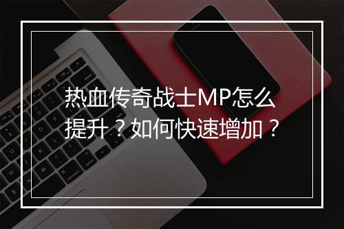 热血传奇战士MP怎么提升？如何快速增加？