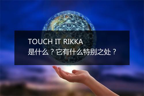 TOUCH IT RIKKA是什么？它有什么特别之处？