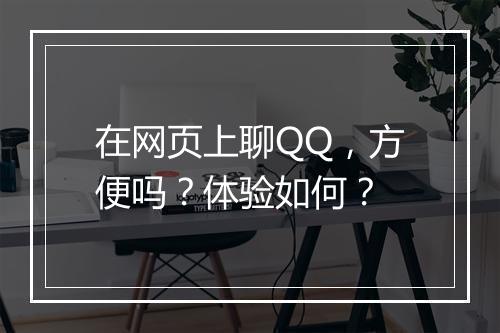 在网页上聊QQ，方便吗？体验如何？
