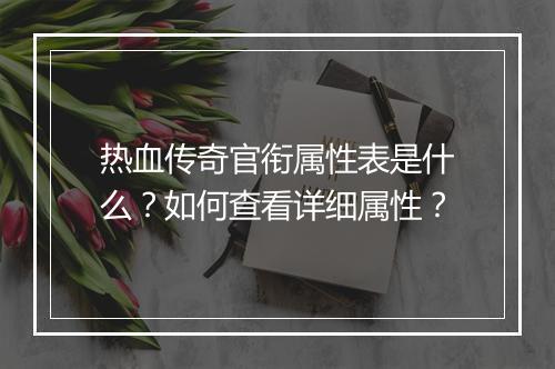 热血传奇官衔属性表是什么？如何查看详细属性？