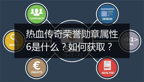 热血传奇荣誉勋章属性6是什么？如何获取？