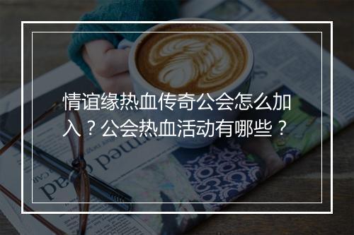 情谊缘热血传奇公会怎么加入？公会热血活动有哪些？
