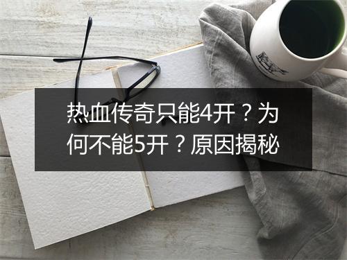 热血传奇只能4开？为何不能5开？原因揭秘
