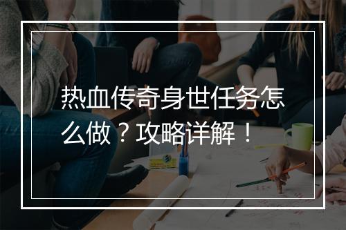 热血传奇身世任务怎么做？攻略详解！