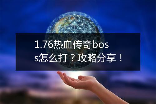 1.76热血传奇boss怎么打？攻略分享！