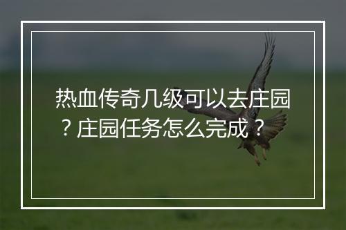 热血传奇几级可以去庄园？庄园任务怎么完成？