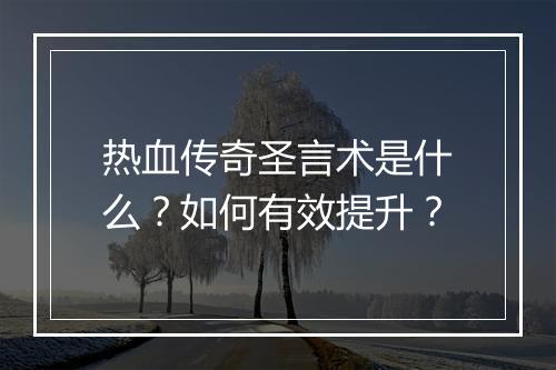 热血传奇圣言术是什么？如何有效提升？