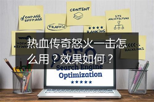 热血传奇怒火一击怎么用？效果如何？