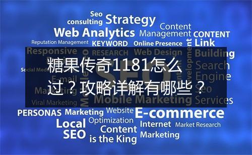 糖果传奇1181怎么过？攻略详解有哪些？