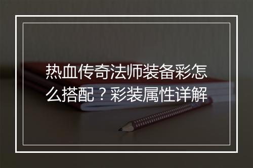 热血传奇法师装备彩怎么搭配？彩装属性详解