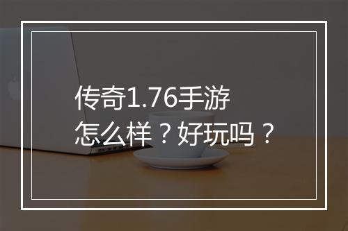 传奇1.76手游怎么样？好玩吗？