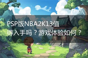 PSP版NBA2K13值得入手吗？游戏体验如何？