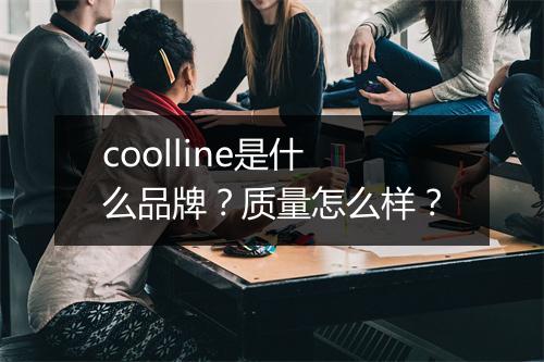 coolline是什么品牌？质量怎么样？