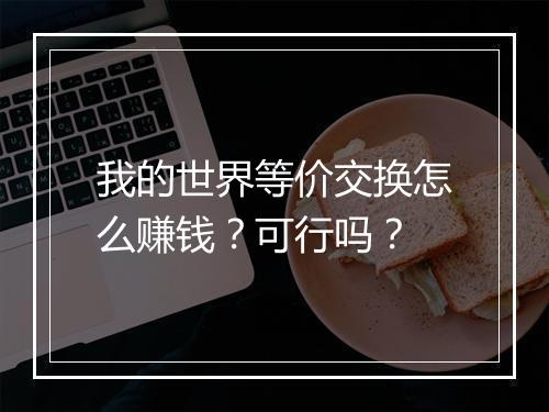 我的世界等价交换怎么赚钱？可行吗？