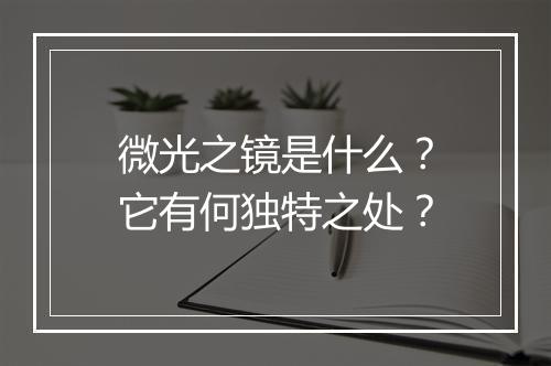 微光之镜是什么？它有何独特之处？