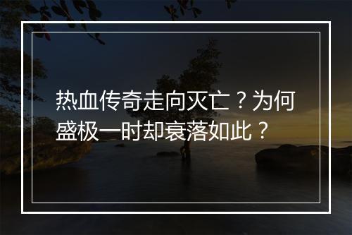 热血传奇走向灭亡？为何盛极一时却衰落如此？