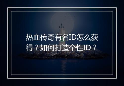 热血传奇有名ID怎么获得？如何打造个性ID？