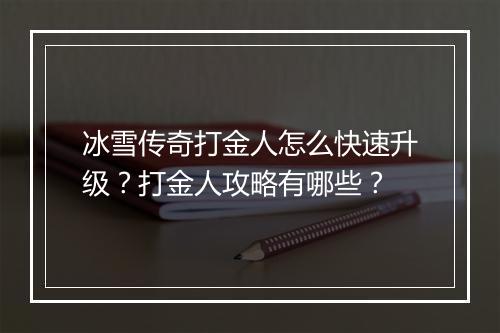 冰雪传奇打金人怎么快速升级？打金人攻略有哪些？
