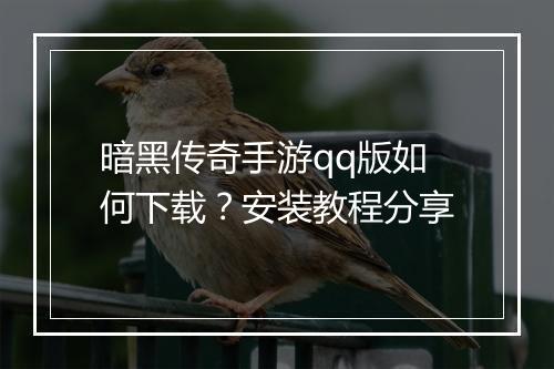 暗黑传奇手游qq版如何下载？安装教程分享