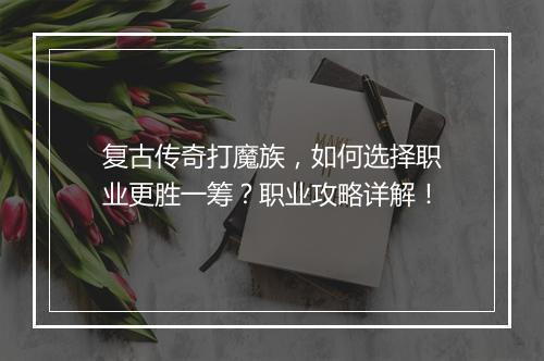 复古传奇打魔族，如何选择职业更胜一筹？职业攻略详解！