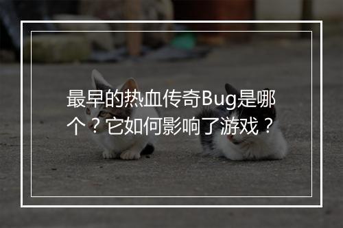 最早的热血传奇Bug是哪个？它如何影响了游戏？