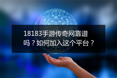 18183手游传奇网靠谱吗？如何加入这个平台？