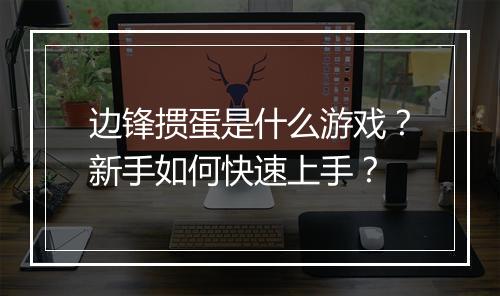 边锋掼蛋是什么游戏？新手如何快速上手？