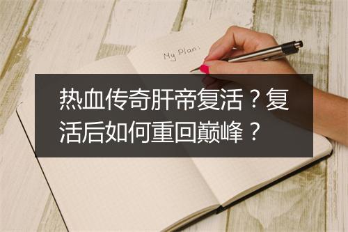 热血传奇肝帝复活？复活后如何重回巅峰？