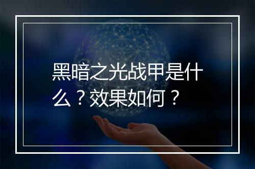 黑暗之光战甲是什么？效果如何？