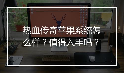 热血传奇苹果系统怎么样？值得入手吗？