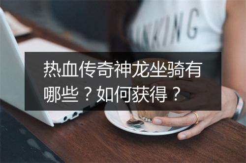 热血传奇神龙坐骑有哪些？如何获得？