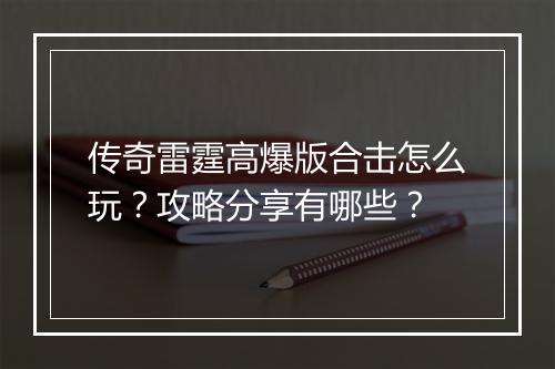 传奇雷霆高爆版合击怎么玩？攻略分享有哪些？