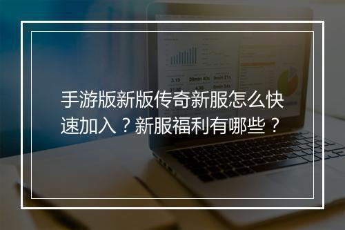 手游版新版传奇新服怎么快速加入？新服福利有哪些？