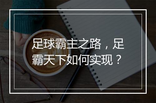 足球霸主之路，足霸天下如何实现？