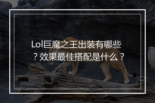 Lol巨魔之王出装有哪些？效果最佳搭配是什么？
