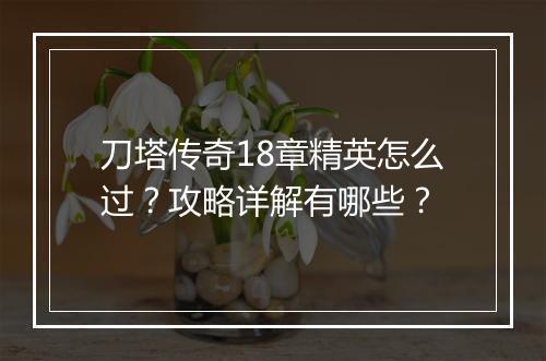 刀塔传奇18章精英怎么过？攻略详解有哪些？