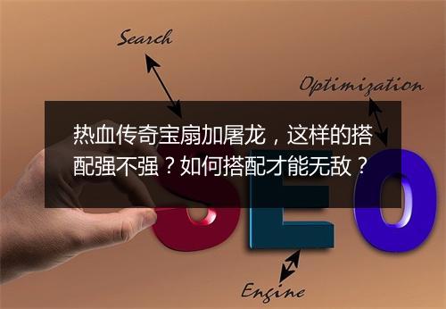热血传奇宝扇加屠龙，这样的搭配强不强？如何搭配才能无敌？