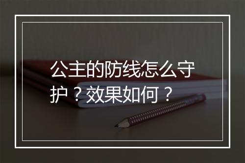 公主的防线怎么守护？效果如何？