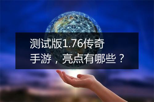 测试版1.76传奇手游，亮点有哪些？