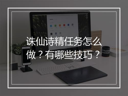 诛仙诗精任务怎么做？有哪些技巧？