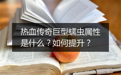 热血传奇巨型蠕虫属性是什么？如何提升？